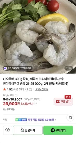 냉동 칵테일새우 900g 2봉 + 오돌뼈 300g 29,900원