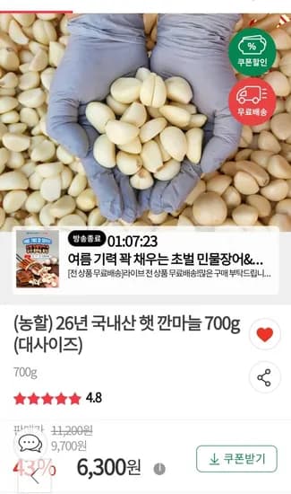 국산 햇 깐마늘 700g 6,300원