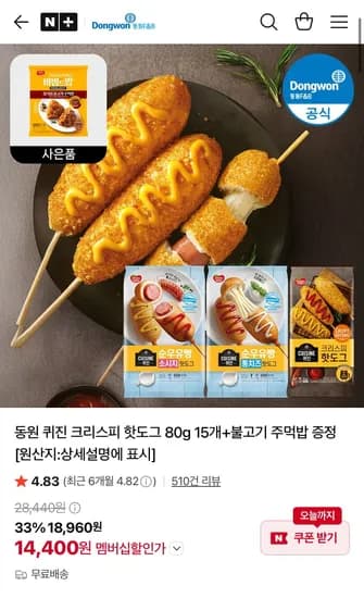 퀴진 크리스피 핫도그 80g 15개 + 불고기 주먹밥 증정
