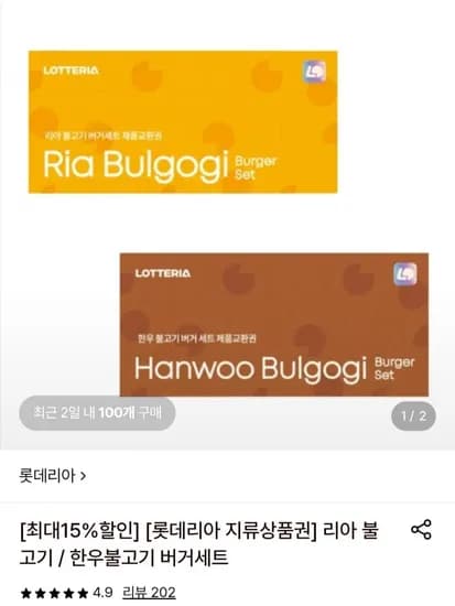 롯데리아 리아 불고기 or 한우 불고기 버거 세트 교환권