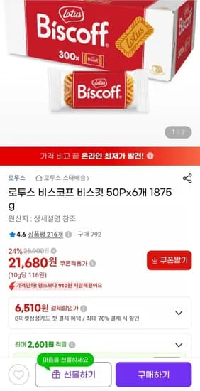 로투스 비스코프 비스킷 50Px6개 21,680원