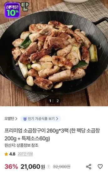 오발탄 소곱창구이 260g 3팩 21,060원
