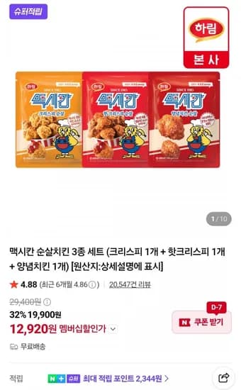 맥시칸 순살치킨 3종 세트 (크리스피 1개 + 핫크리스피 1개 + 양념치킨 1개) (네멤 12,920원/무료)