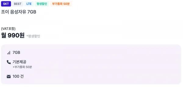 SKT 통화 기본 문자 100건 7GB 평생 요금제 (월 990원/무료)