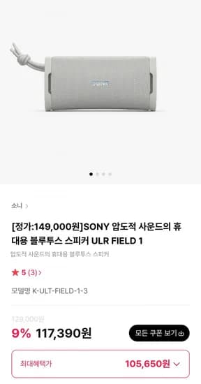 SONY 휴대용 블루투스 스피커 ULR FIELD 1 (105,650원/무료)