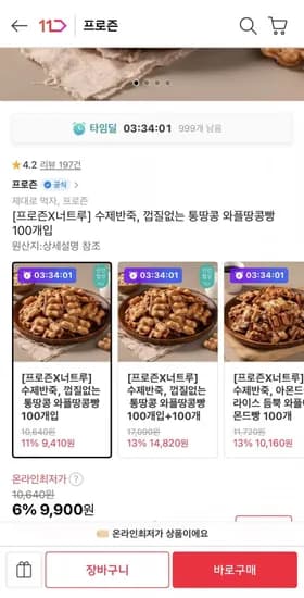 수제반죽 껍질없는 통땅콩 와플땅콩빵 100개입 (9,900원/무료)