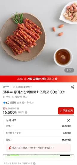 코주부 징기스칸콰트로치즈육포 30g 10개 (16,500원/무료)