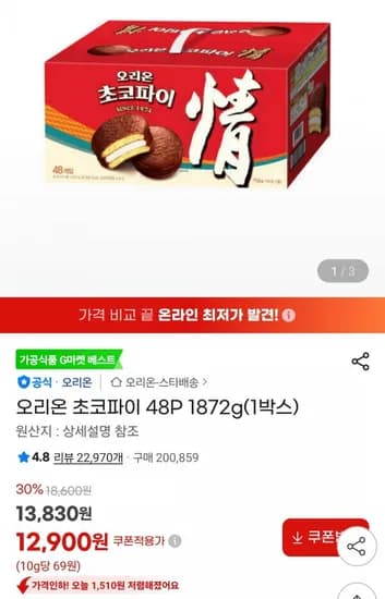 오리온 초코파이 4P 1872g(1박스) (12,900원/무료)