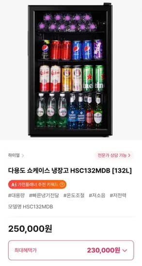 하이얼 다용도 쇼케이스 냉장고 HSC32MDB [132L] (230,000원/무료)1
