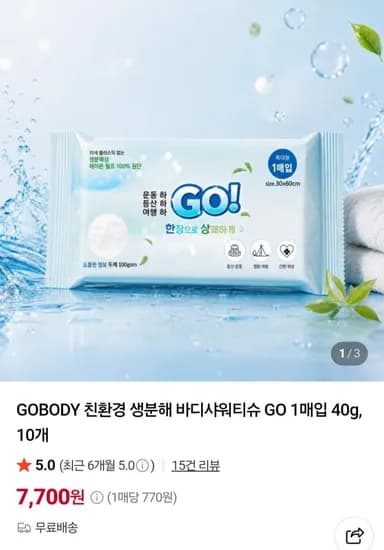 GOBODY 친환경 생분해 바디샤워티슈 GO 매입 40g, 10개 (7,700원/무배)1