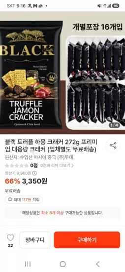 블랙 트러플 하몽 크래커 272g 16개입 x 8개 (26,800원/무료)