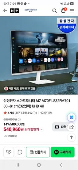 삼성전자 UHD 4K 스마트모니터 M7 M70F LS32FM70 32인치 (540,960원/무료)