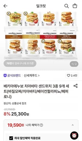 베키아에누보 치아바타 샌드위치 9팩 세트 (19,590원/무료)