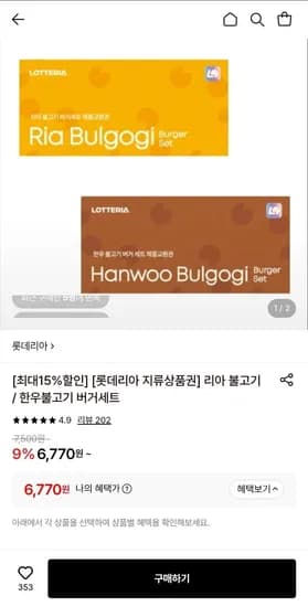 롯데리아 리아불고기 세트 지류상품권 10장 (67,700원/무료)