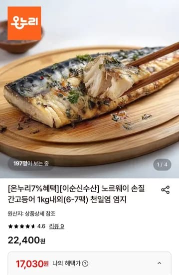 노르웨이 손질 간고등어 kg내외(6-7팩) (17,030원/무료)1