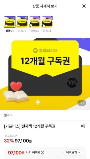 밀리의서재 전자책 12개월 구독권 (97,100원/무료)