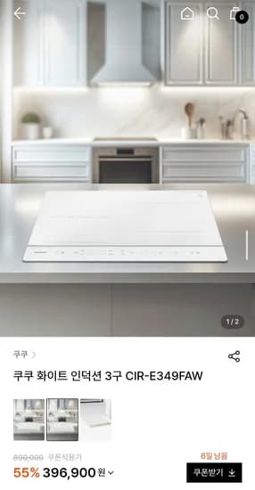 쿠쿠 화이트 인덕션 3구 (396,900원/무료)