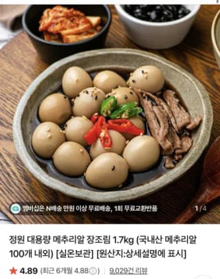 정원식품 깐메추리알 장조림