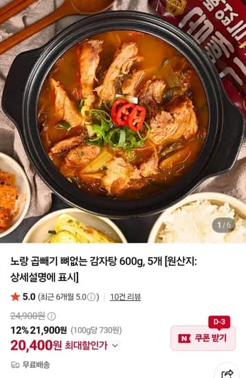 노랑 곱빼기 뼈없는 감자탕 600g 5개 (20,400원)