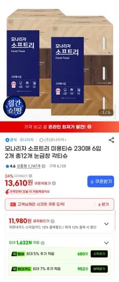 모나리자 소프트리 미용티슈 230매 6입 2개 총2개 눈금창