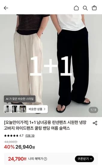 1+1 남녀공용 린넨팬츠 시원한 냉장고바지