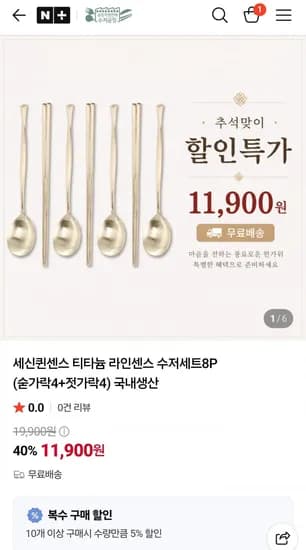 세신퀸센스 티타늄 라인센스 수저세트 8P