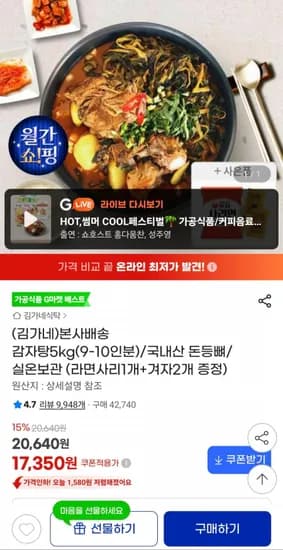 김가네 감자탕 5kg + 라면사리 1개 (17,350원/무배)