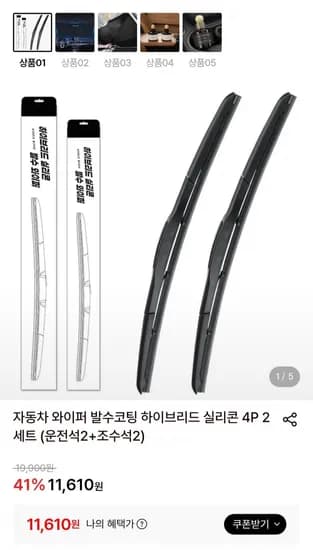 자동차 와이퍼 발수코팅 하이브리드 실리콘 4P 2세트 (운전석2+조수석2)