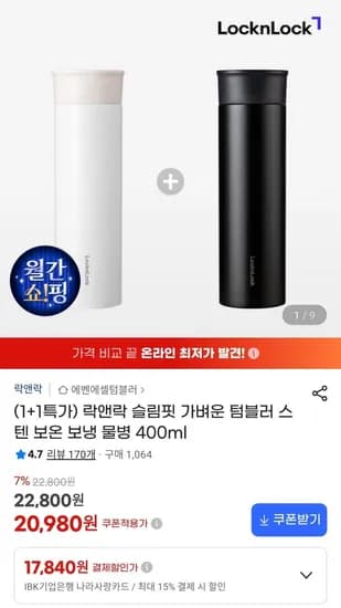 락앤락 슬림핏 텀블러 스텐 400ml 1+1 (20,980원/무료)