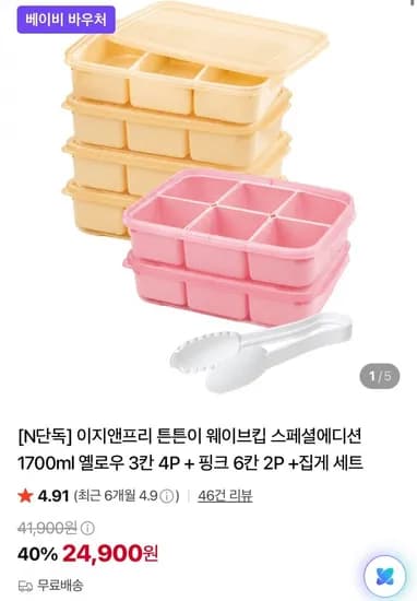 이지앤프리 튼튼이 웨이브킵 스페셜에디션 1700ml 옐로우 3칸 4P + 핑크 6칸 2P + 집게 세트 (24,900원/무료)