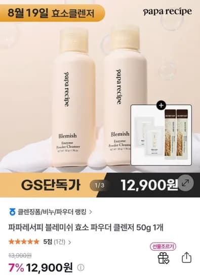 파파레서피 블레미쉬 효소 클렌저 12,900원