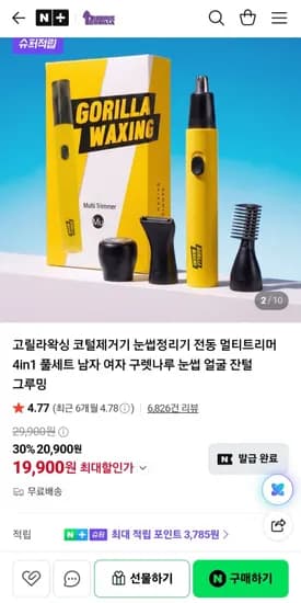 고릴라왁싱 코털제거기 눈썹정리기 전동 멀티트리머 4in1 풀세트 (19,900원/무료)