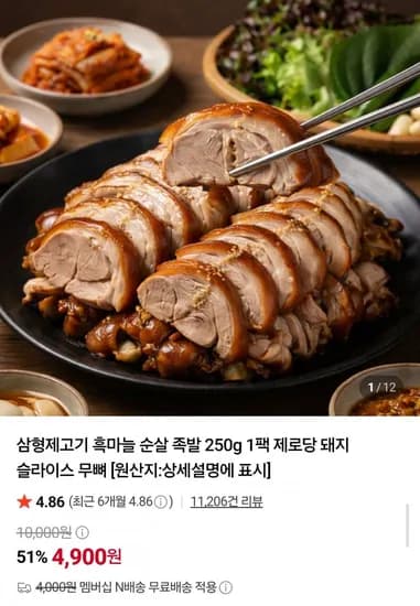 흑마늘 순살 족발 250g (4,900원/네멤무배)