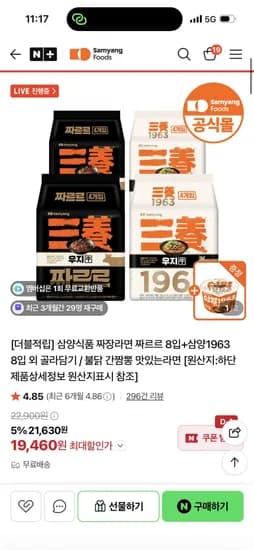 삼양 짜르르 8입 + 삼양1963 8입 + 큰컵 증정 (19,460원/무료배송)