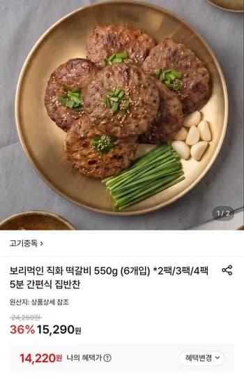 보리먹인 직화 떡갈비 550g (6개입) 2팩 (4,220원/무료)1