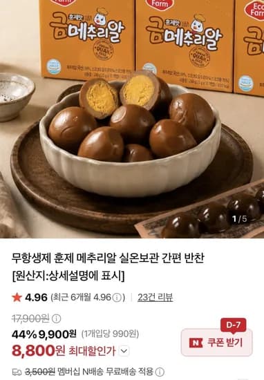 훈제 메추리알 25g 10팩 (8,800원/네멤무배)