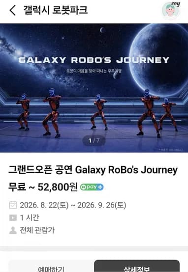 갤럭시 로봇파크 성인권+어린이권 (26,00원/무료)4