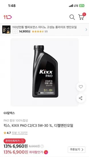킥스 파오 KIXX PAO C2/C3 5W-30 1L 엔진오일