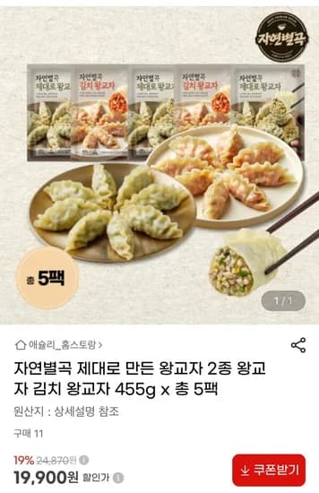자연별곡 왕교자 2종 455g 5팩 (19,900원/무료)