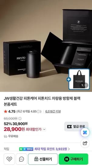 JW생활건강 피톤케어 피톤치드 차량용 방향제 블랙 본품세트 (29,900원/무료)