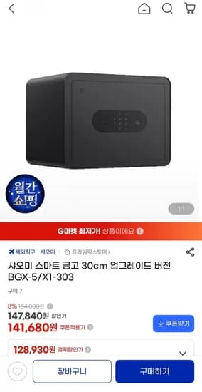 샤오미 스마트 금고 30cm 업그레이드 버전(131,770원/무료)
