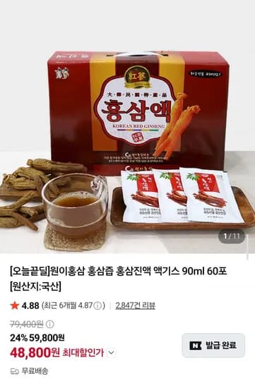 홍삼진액 액기스 90ml 60포 (49,800원/무배)