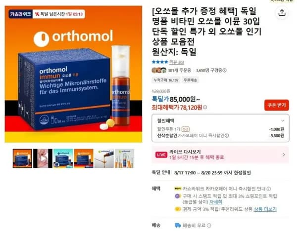 오쏘몰 이뮨 30입 (카카오78,120원 / 무료)