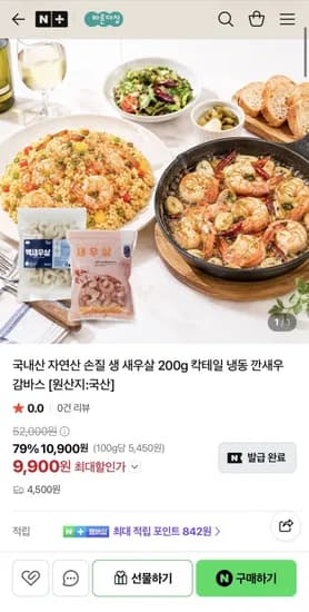 국내산 자연산 손질 생새우살 200gx2개 (9,900원/4,500원)