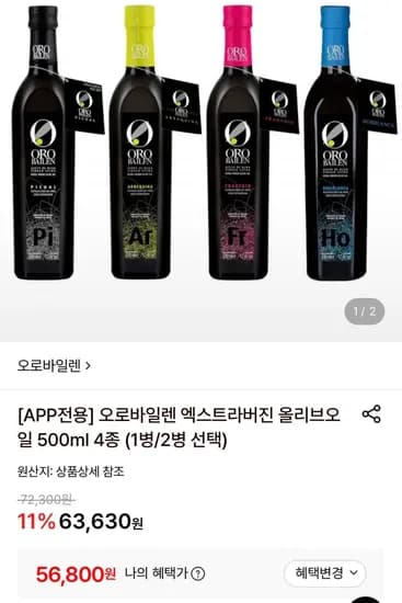 오로바일렌 엑스트라버진 올리브오일 500ml 2병 (56,800원/무료)