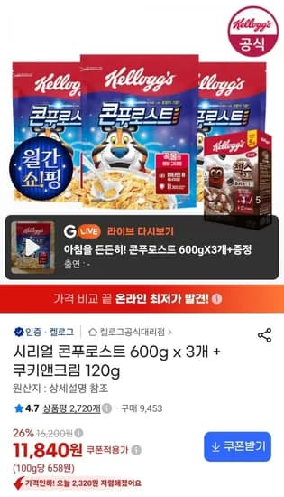 시리얼 콘푸로스트 600g 3개 + 쿠키앤크림 10g (11,840원/무료)