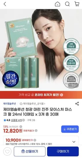제이엠솔루션 청광 마린 진주 모이스처 마스크 펄 4ml 10매입 x 3개 총 30매