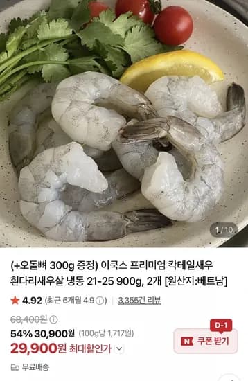 칵테일새우 900g +1 오돌뼈 증정 (29,900원/무료)