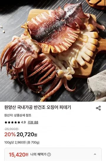 원양산 국내가공 반건조 오징어 피데기 0미 700g (15,420원/무료)1