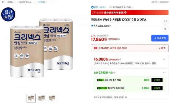 크리넥스 안심 키친타올 20매 12롤 X 2개 (16,080원 / 무료)